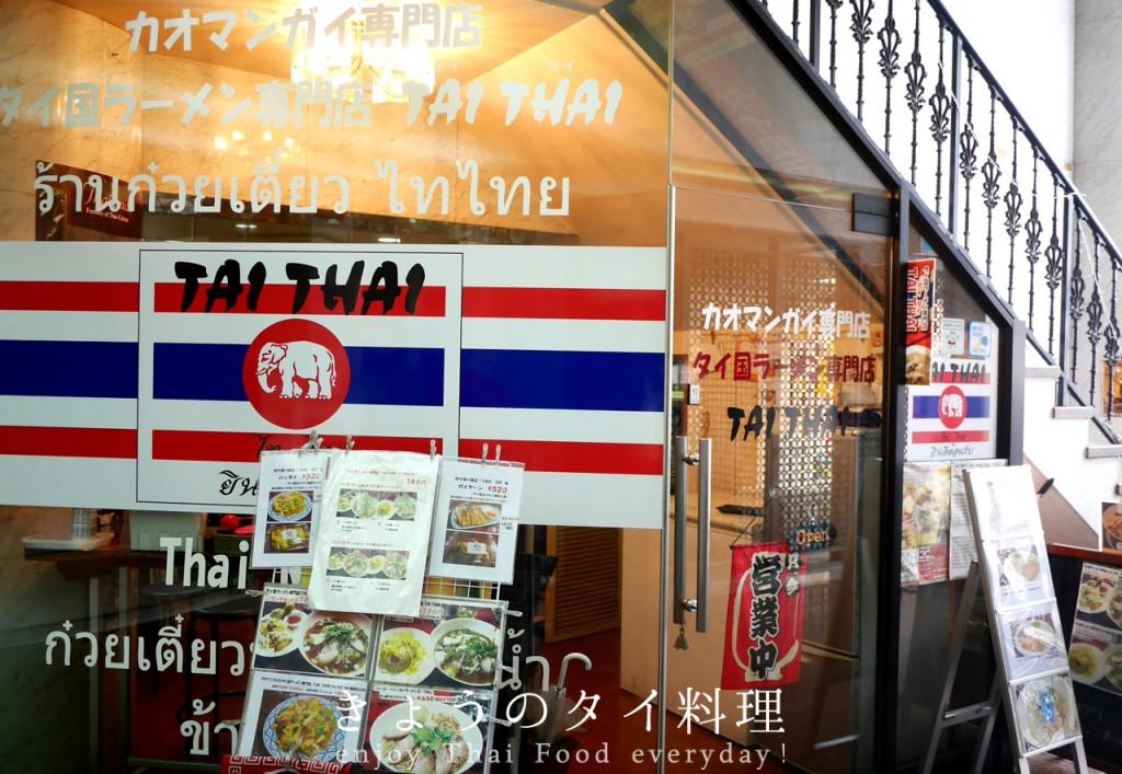 タイ国ラーメン専門店TAI THAI：難波でお得にカオソーイ | きょうの